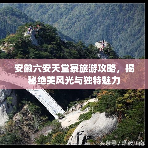 安徽六安天堂寨旅游攻略,揭秘绝美风光与独特魅力
