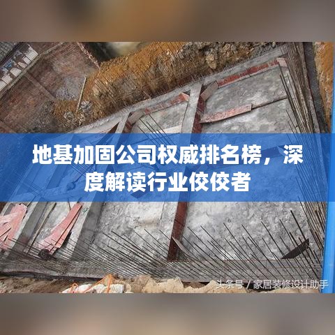 地基加固公司权威排名榜，深度解读行业佼佼者