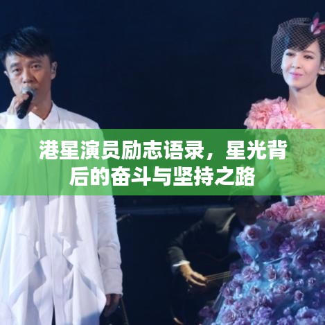 港星演员励志语录，星光背后的奋斗与坚持之路