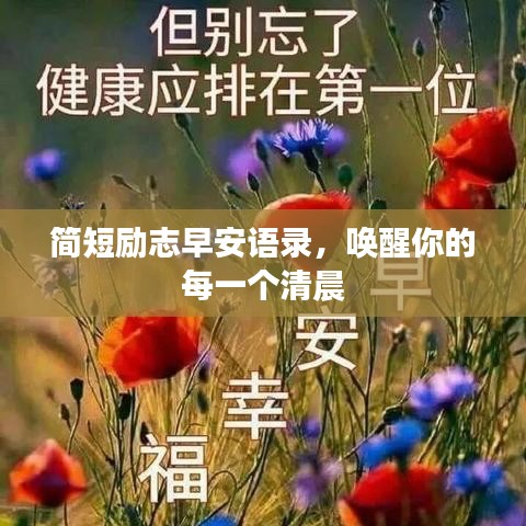 简短励志早安语录，唤醒你的每一个清晨