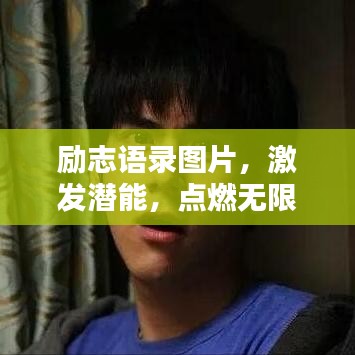 励志语录图片，激发潜能，点燃无限力量之源！