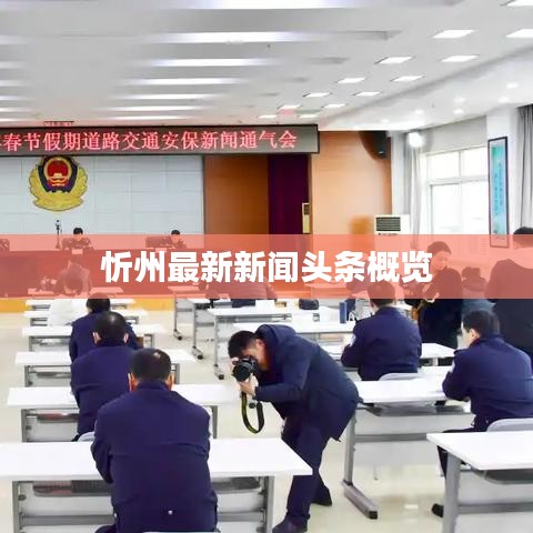 忻州最新新闻头条概览