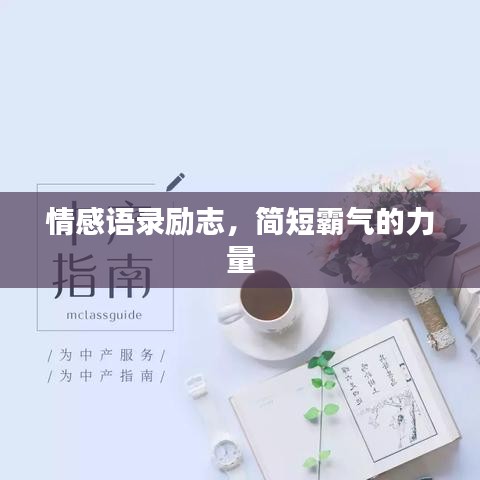 情感语录励志，简短霸气的力量
