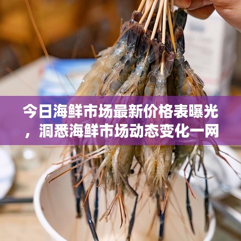 今日海鲜市场最新价格表曝光，洞悉海鲜市场动态变化一网打尽