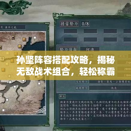 孙坚阵容搭配攻略，揭秘无敌战术组合，轻松称霸战场！