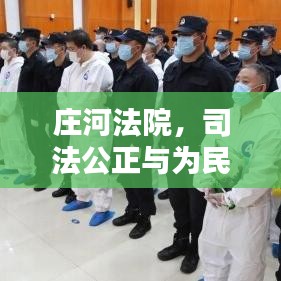 庄河法院，司法公正与为民服务双向奔赴，实现正义之路