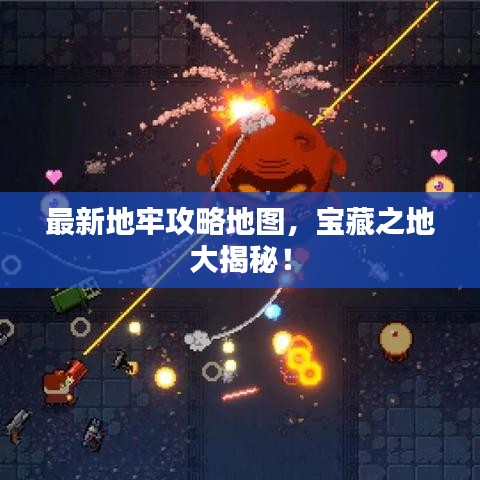 最新地牢攻略地图，宝藏之地大揭秘！