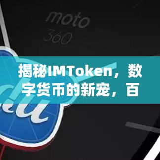 揭秘IMToken，数字货币的新宠，百度下的新选择？
