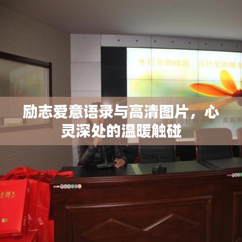 励志爱意语录与高清图片，心灵深处的温暖触碰