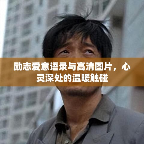 励志爱意语录与高清图片,心灵深处的温暖触碰
