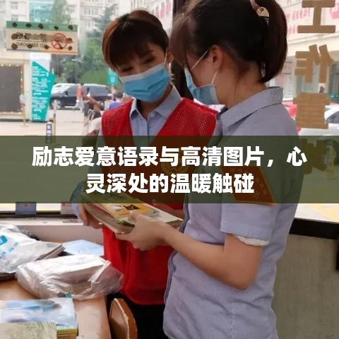 励志爱意语录与高清图片,心灵深处的温暖触碰