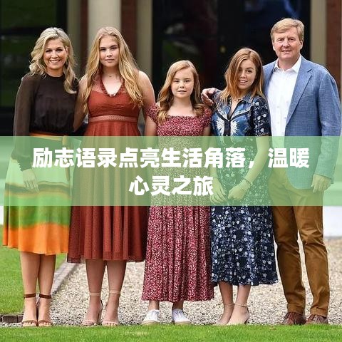 励志语录点亮生活角落，温暖心灵之旅