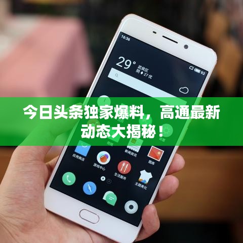 今日头条独家爆料，高通最新动态大揭秘！