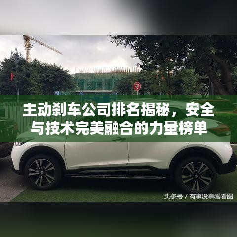 主动刹车公司排名揭秘,安全与技术完美融合的力量榜单