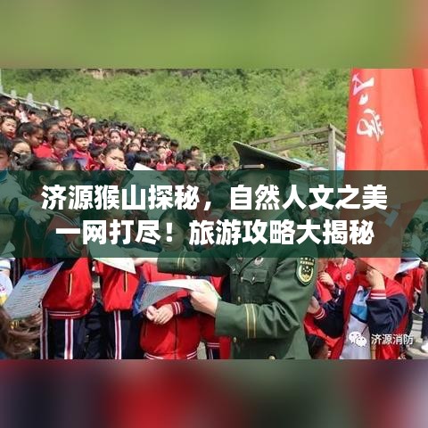 济源猴山探秘，自然人文之美一网打尽！旅游攻略大揭秘