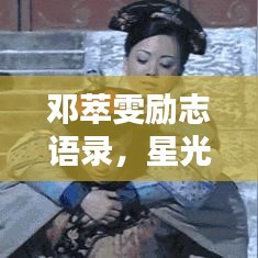 邓萃雯励志语录，星光璀璨，照亮人生之路