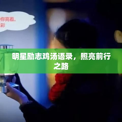 明星励志鸡汤语录，照亮前行之路