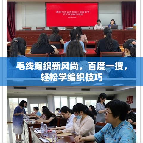 毛线编织新风尚，百度一搜，轻松学编织技巧