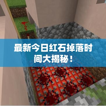 最新今日红石掉落时间大揭秘！