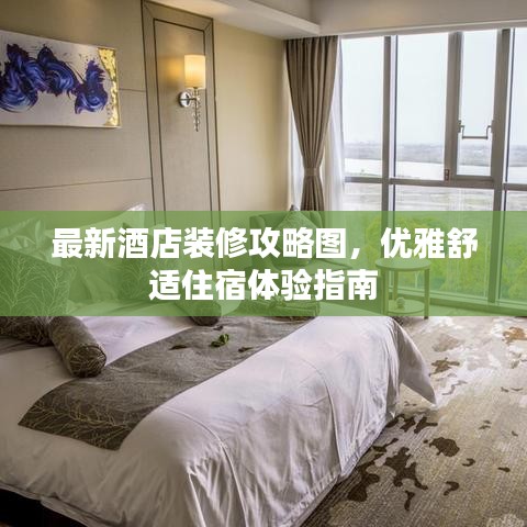 最新酒店装修攻略图，优雅舒适住宿体验指南