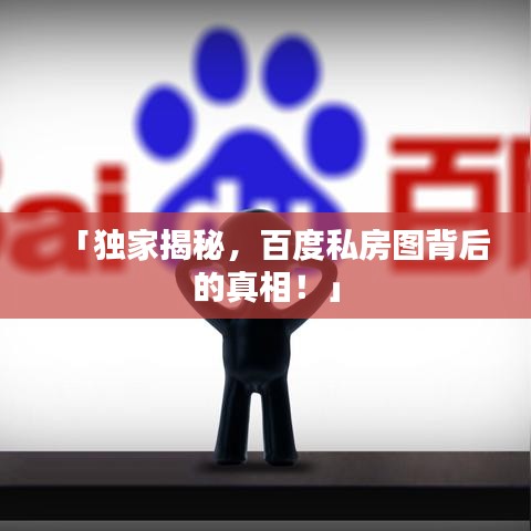 「独家揭秘，百度私房图背后的真相！」