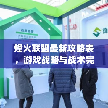 烽火联盟最新攻略表，游戏战略与战术完美融合，助你轻松掌握套路！