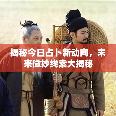 揭秘今日占卜新动向，未来微妙线索大揭秘