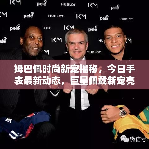 姆巴佩时尚新宠揭秘,今日手表最新动态,巨星佩戴新宠亮相!