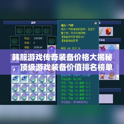 韩服游戏传奇装备价格大揭秘，顶级游戏装备价值排名榜单！