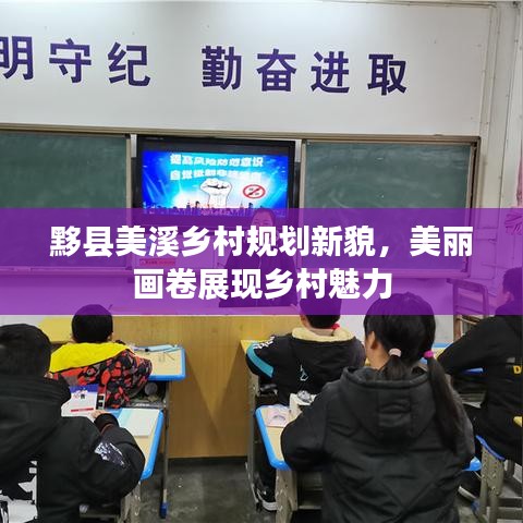 黟县美溪乡村规划新貌，美丽画卷展现乡村魅力