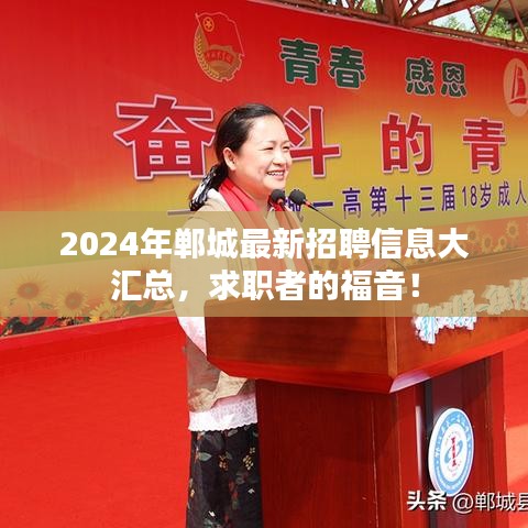 2024年郸城最新招聘信息大汇总，求职者的福音！