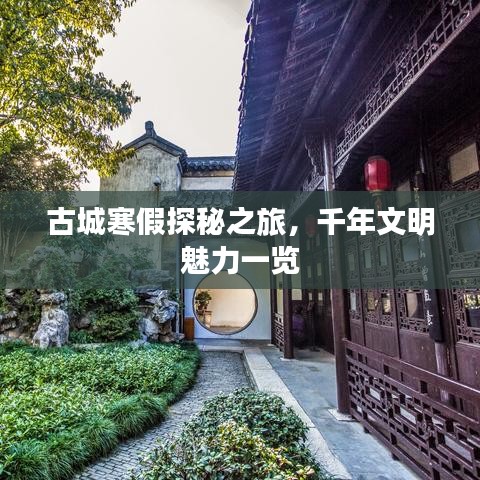 古城寒假探秘之旅，千年文明魅力一览