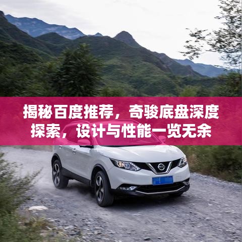 揭秘百度推荐，奇骏底盘深度探索，设计与性能一览无余