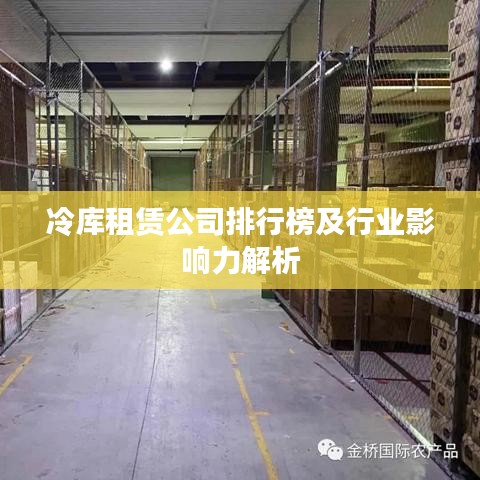 冷库租赁公司排行榜及行业影响力解析