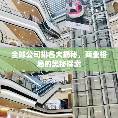 全球公司排名大揭秘，商业格局的奥秘探索