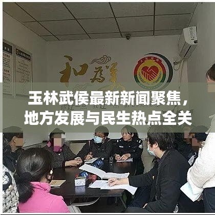 玉林武侯最新新闻聚焦，地方发展与民生热点全关注