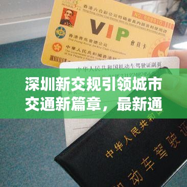 深圳新交规引领城市交通新篇章,最新通知全解析