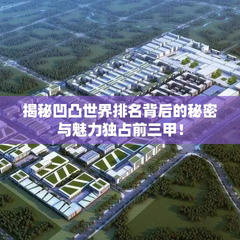 揭秘凹凸世界排名背后的秘密与魅力独占前三甲！