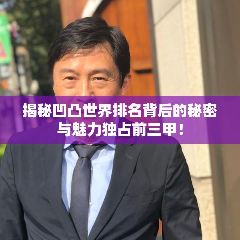 揭秘凹凸世界排名背后的秘密与魅力独占前三甲!