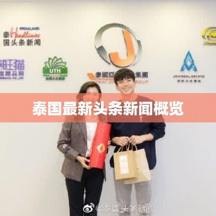 泰国最新头条新闻概览