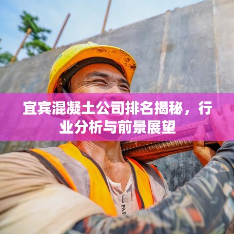 宜宾混凝土公司排名揭秘，行业分析与前景展望
