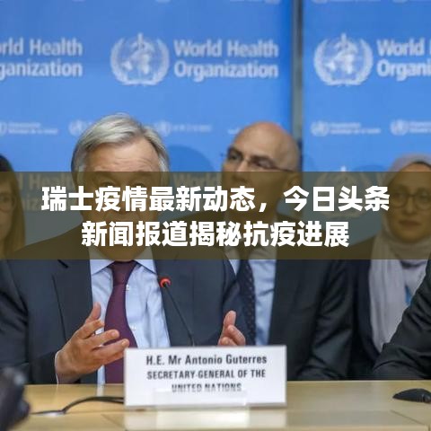 瑞士疫情最新动态，今日头条新闻报道揭秘抗疫进展