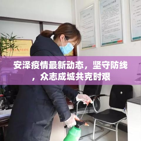 安泽疫情最新动态，坚守防线，众志成城共克时艰
