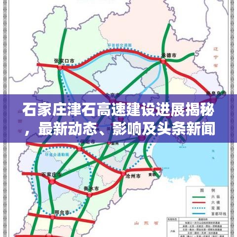 石家庄津石高速建设进展揭秘，最新动态、影响及头条新闻速递
