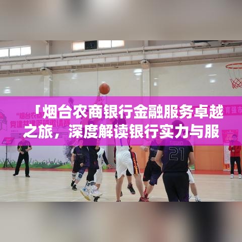 「烟台农商银行金融服务卓越之旅,深度解读银行实力与服务特色!」