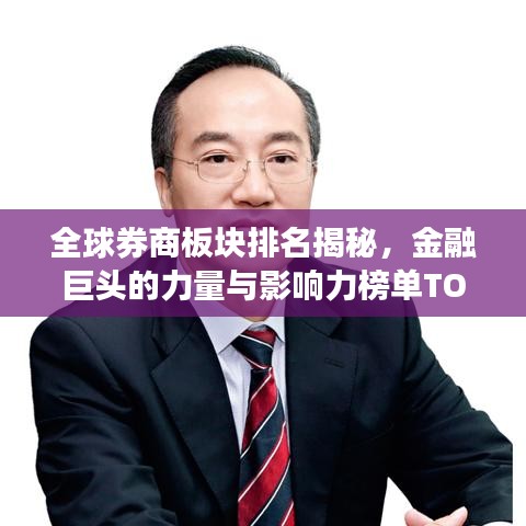 全球券商板块排名揭秘，金融巨头的力量与影响力榜单TOP10