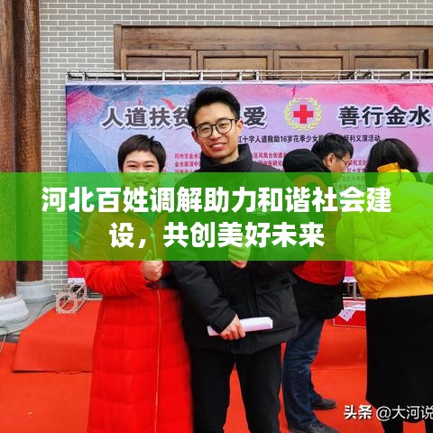 河北百姓调解助力和谐社会建设,共创美好未来
