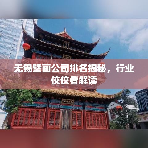 无锡壁画公司排名揭秘，行业佼佼者解读