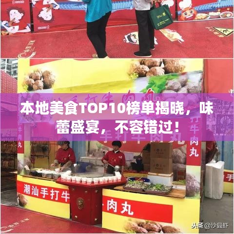 本地美食TOP10榜单揭晓,味蕾盛宴,不容错过!