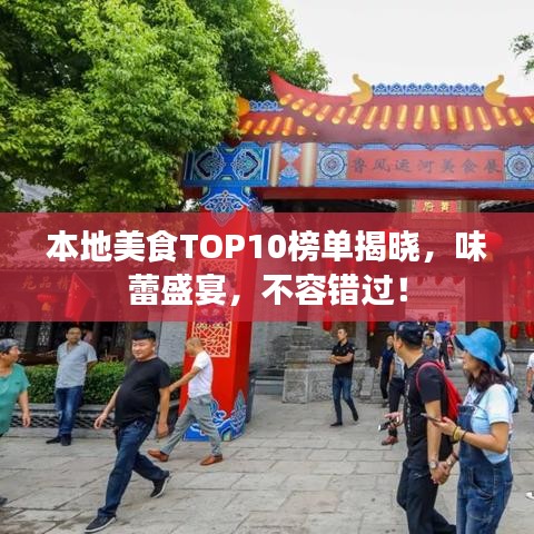 本地美食TOP10榜单揭晓,味蕾盛宴,不容错过!